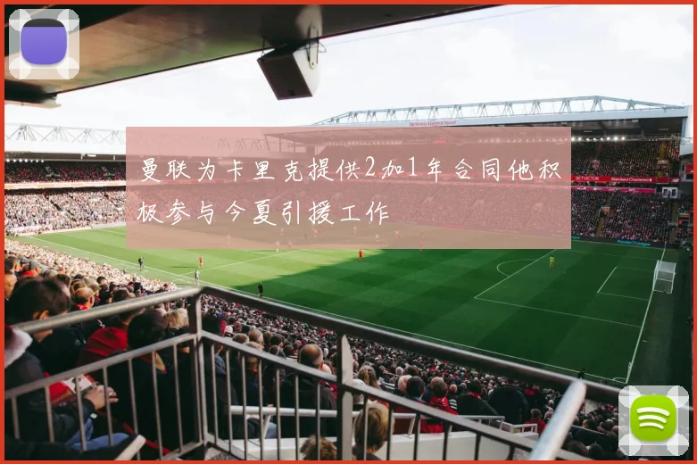 曼联为卡里克提供2加1年合同他积极参与今夏引援工作