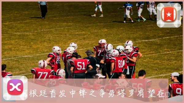 阿根廷首发中锋之争劳塔罗有望在周三首发出战