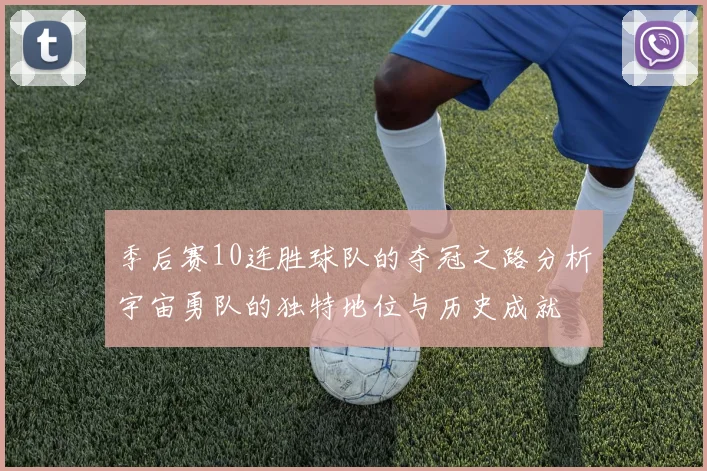 季后赛10连胜球队的夺冠之路分析宇宙勇队的独特地位与历史成就