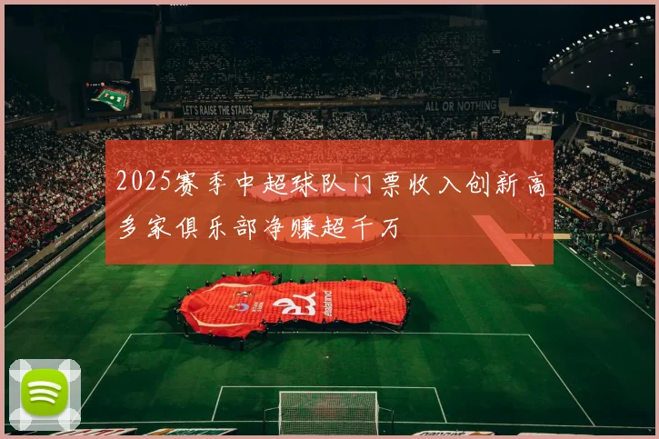 2025赛季中超球队门票收入创新高多家俱乐部净赚超千万