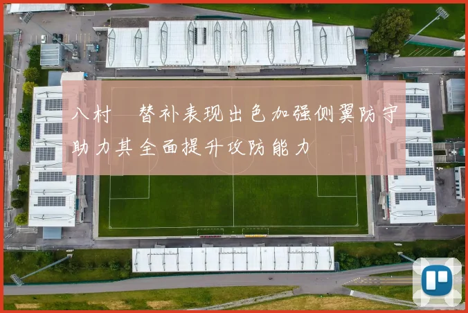 八村塁替补表现出色加强侧翼防守助力其全面提升攻防能力