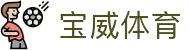 宝威体育(中国)官方网站-宝威体育APP官网